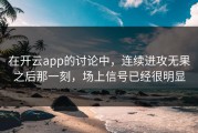 在开云app的讨论中，连续进攻无果之后那一刻，场上信号已经很明显